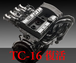 TC16復活ストーリー