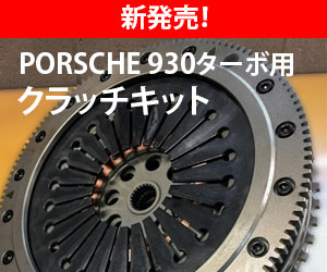 PORSCHE930ターボ用クラッチキット