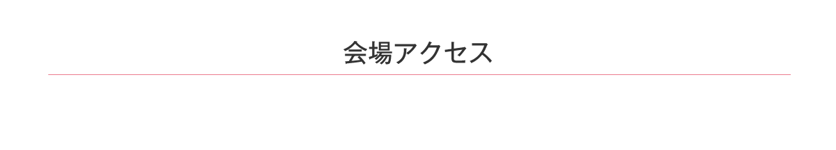 アクセス