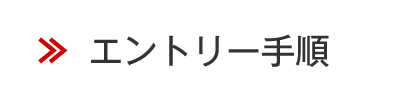 エントリー手順