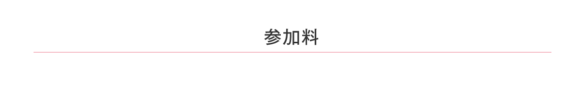 参加料