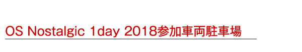 2018年イベント参加車両駐車場