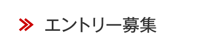 エントリー募集