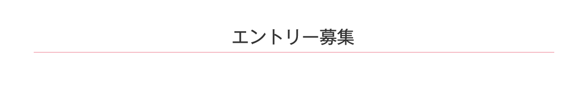 エントリー募集